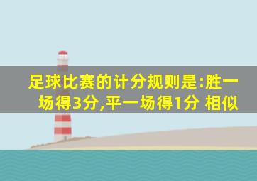 足球比赛的计分规则是:胜一场得3分,平一场得1分 相似